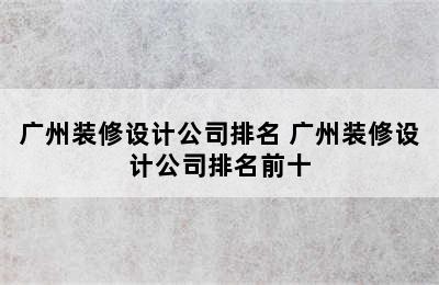 广州装修设计公司排名 广州装修设计公司排名前十